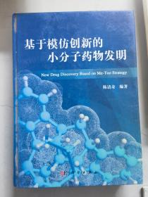 《基于模仿创新的小分子药物发明》（大16开精装，现货品好）