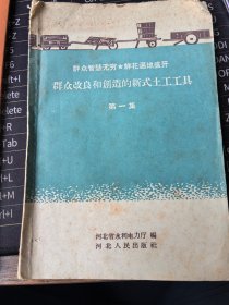 群众改良和创造的新式土工工具（第一集） 1958年一版一印