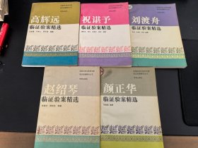 全国名老中医药专家临证验案精华丛书（全五册）：颜正华临证验案精选，祝谌宇临证验案精选，刘渡舟临证验案精选，赵绍琴临证验案精选.高辉远临证验案精选（五册合售）