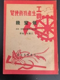工农生产技术便览：《做蜜饯》（原版现货，书品佳，1951年初版）.