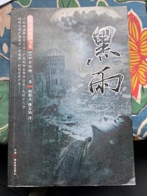 战争系列文集：《黑雨》