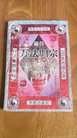 秘传万法归宗.