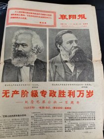 老报纸：襄阳报1971年3月18日（无产阶级专政万岁 纪念巴黎公社一百周年）