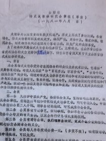 山西省杨式太极拳研究会章程（草案）  原件，1981年制定