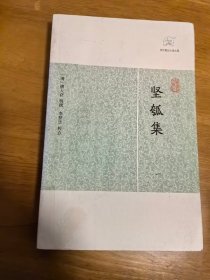 历代笔记小说大观：《坚瓠集》（一）第1册