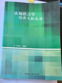 认知语言学经典文献选读