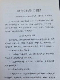 北京名老中医郝子林论著：《中医治疗急性中风215例报告》 80年代油印，有方药