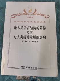 汉译世界学术名著丛书（珍藏本） ：《论人类语言结构的差异及其对人类精神发展的影响》