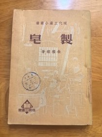 现代工业小丛书：《制皂》（商务印书馆1951年5月出版）
