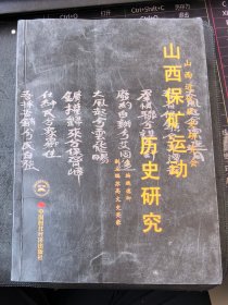 《山西保矿运动历史研究》（附 影印全本《山西矿务档案》）