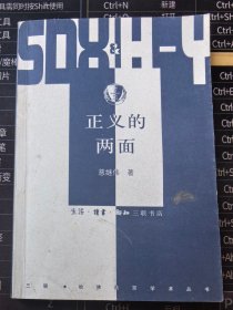 三联.哈佛燕京学术丛书：《正义的两面》