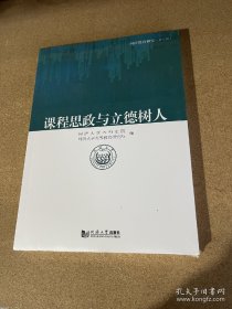 《课程思政与立德树人》（正版现货，全新未拆封）