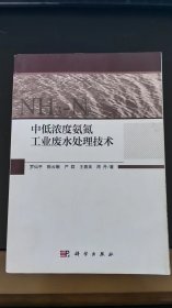 《中低浓度氨氮工业废水处理技术》（正版现货，9品未阅）