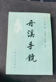 经典中医典籍：《丹溪手镜（校点本）》（1982年1版1印， 私藏品佳）