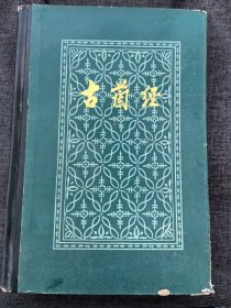 马坚译作:《古兰经》（大32开精装，1981年1版1印，私人藏书）