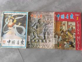 季刊：中国音乐1982年1-4，1984年1-4，1985年1-4 自订本