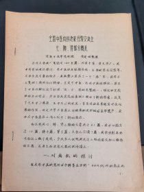 《全国中医内科急症经验交流会 心肺肾部分概况》 80年代油印，收录多位名老中医疗病心得体会