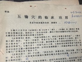 中医油印资料：《五输穴的临床应用》（针灸大家周德安撰著）