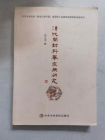 《清代开封科举家族研究》（正版现货，9品未阅）