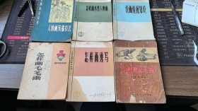 美术技法书6本合售：人物画线描技法、怎样画水墨人物画、怎样画毛笔画、怎样画速写、怎样画铅笔画、绘画透视知识