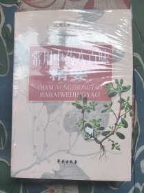 常用中药八百味精要  （全新未拆封，现货）