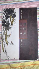 王自立签赠本：《中国现代书画家郭晓东 王自立书画作品集》