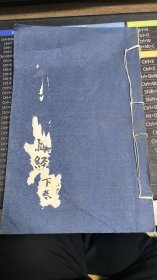 达摩易筋洗髓经 下卷 少林真本 线装