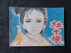 美品连环画：《杜十娘》（湖北版，1980年1版1印）