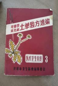 中医类：《冬春季常见病土单验方选编》（开封市卫生防疫站革委会制，64开）