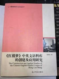 刘泽权签赠本： 《红楼梦》中英文语料库的创建及应用研究