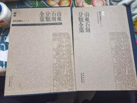 山东石刻分类全集 卷七：《汉代画像石（二）》（8开精装，带函套，近全品）