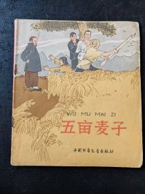 不能忘记的故事小丛书：《五亩麦子》（精美插图，1964年1版1印）