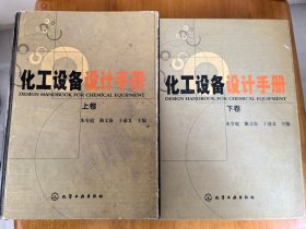 《化工设备设计手册》 上下卷（16精装，正版现货，85品）