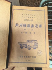 第一机械工业部/济南汽车制造厂 JN150型 黄河牌载重汽车 车身 共一册，晒图纸集，北京市晒蓝图厂1968年复制