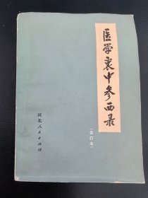 中医类：《医学衷中参西录（合订本）》（原版现货，1977年印刷）