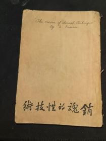 民国书籍：《销魂的性技术》（美华书店1947年初版，私人藏书，8品）