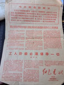 1968年8月26日老报纸：红色电讯：第12期（红墨印刷）