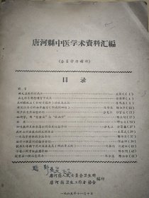 中医类：《唐河县中医学术资料汇编》（收名老中医医案及医方处方，1965年印制，售复.印.件.）