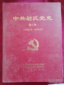 《中共尉氏党史》第二卷（1949.10---1978.12）