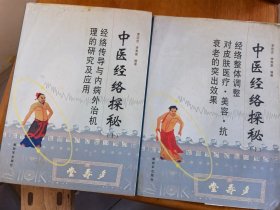 中医类：《中医经络探秘 》上下（正版现货，9品）