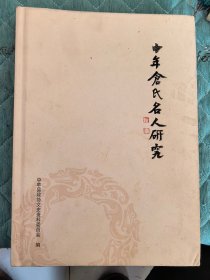 中牟文史资料第十九辑：《中牟仓氏名人研究》（16开精装，资料丰富）