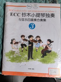 ECC铃木小提琴独奏与弦乐四重奏合奏集（3）  未拆封现货