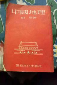 刘毅著作：《中国地理》（通俗文化出版社1954年1版1印，竖版繁体，私人藏书，8品强）