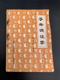 中医类：《子午流注学》（原版现货，1982年1版1印）