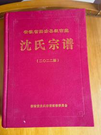 《安徽省当涂县织帘堂：沈氏宗谱（2022年版）》（明朝永乐年间由浙江湖州迁到安徽当涂）16开精装厚册