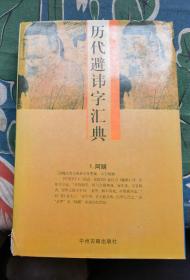 《历代避讳字汇典》（32开精装，9品未阅）。