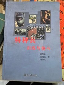 《特种兵训练与格斗》（原版现货，真人演示，私人藏书，85品）