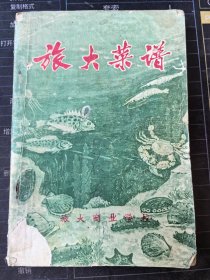 旅大菜谱 烹饪技术教材 菜谱第一辑