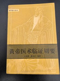 黄帝医术系列：《黄帝医术临证切要》（原版现货，私人藏书，书品好）