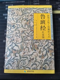 故宫珍本丛刊：《鲁班经》（正版现货，9品未阅）